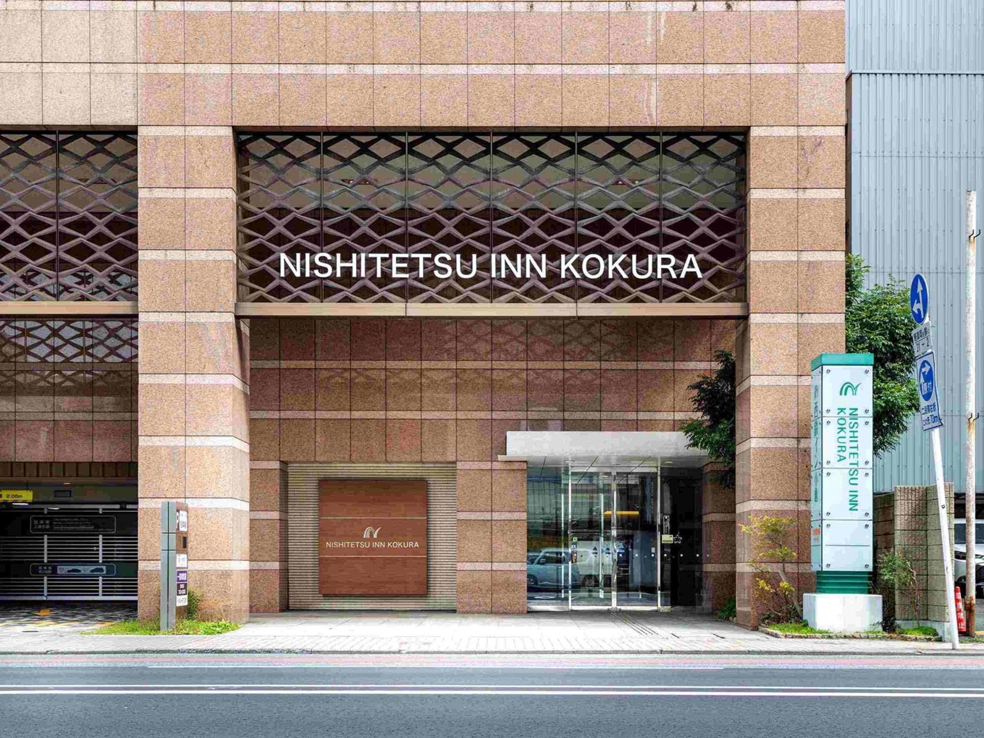 西铁小仓酒店 北九州 外观 照片