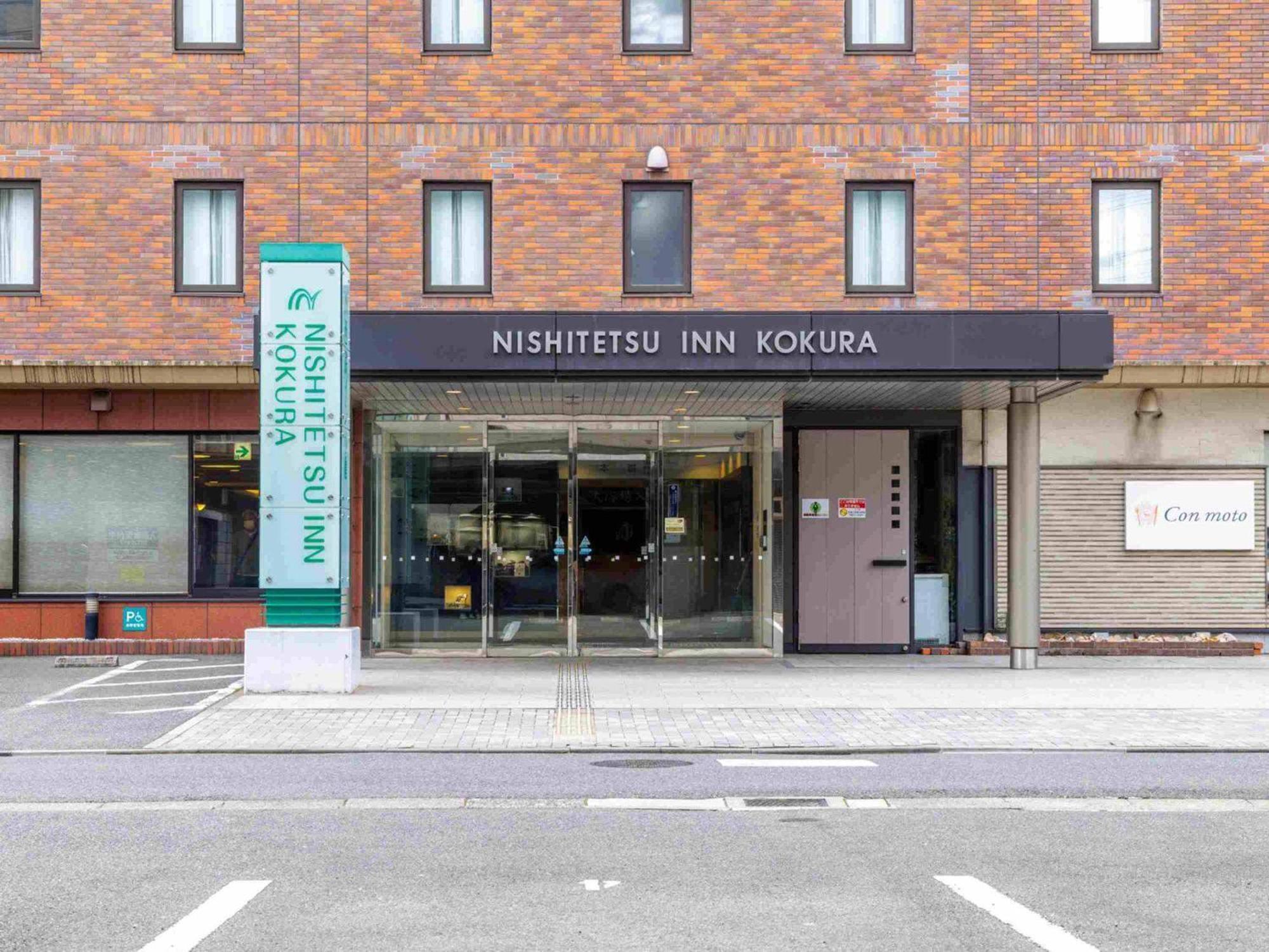 西铁小仓酒店 北九州 外观 照片